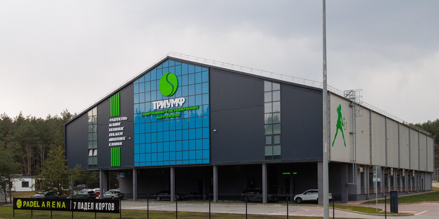 Недалеко от Колодищ работает СОК "Триумф". Что в нем есть?