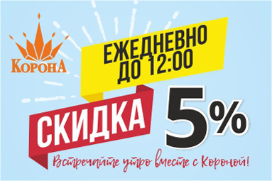 &laquo;Утренняя скидка 5%&raquo; в &laquo;Короне&raquo;!