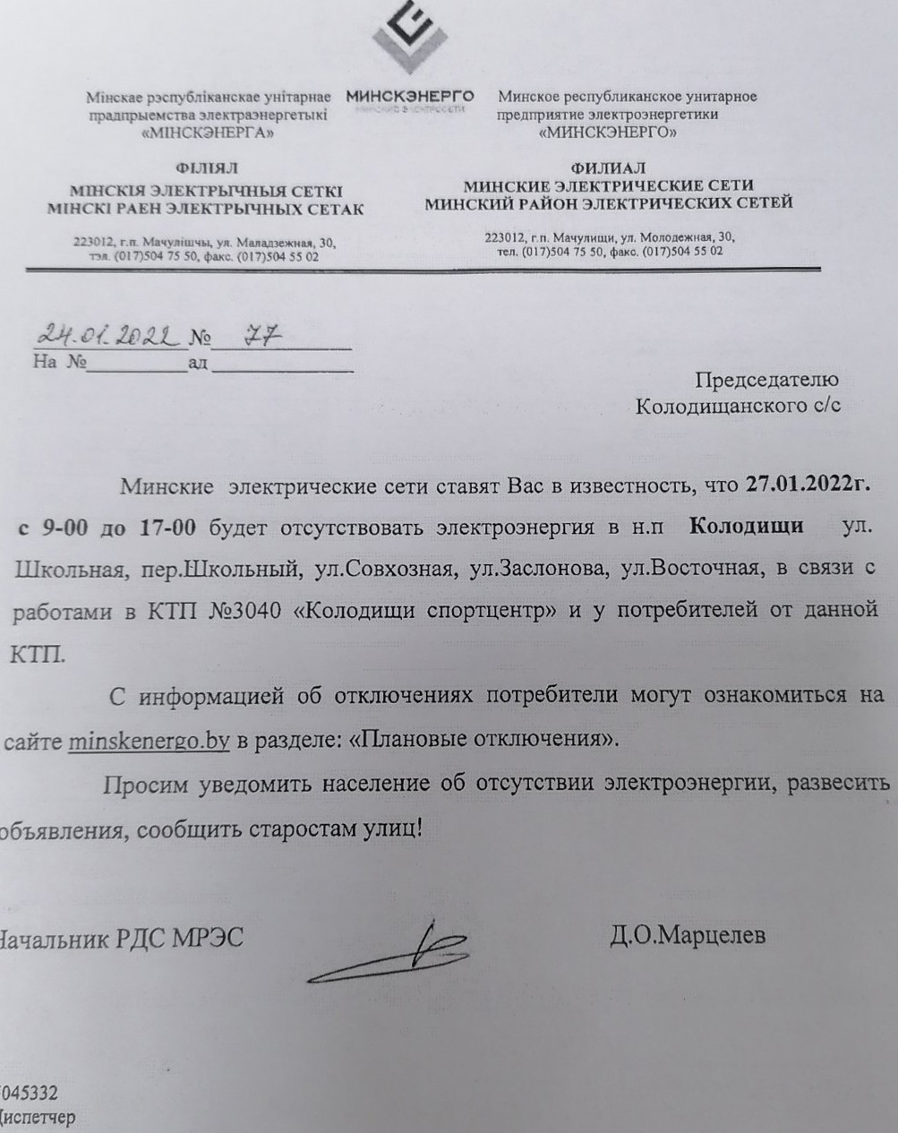 В Колодищах 27 января будут отключать электричество
