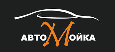 Автомойке ООО "Амитэ" 1 год: скидки 15% на услуги абсолютно всем клиентам