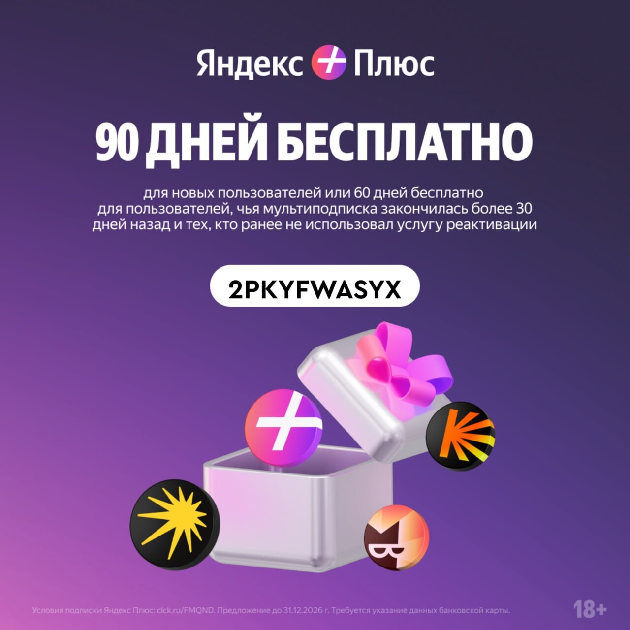 90 дней Яндекс Плюса &mdash; бесплатно