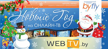 В канун Нового года "Онлайн-ТВ" от ByFly бесплатно в течение месяца после подключения
