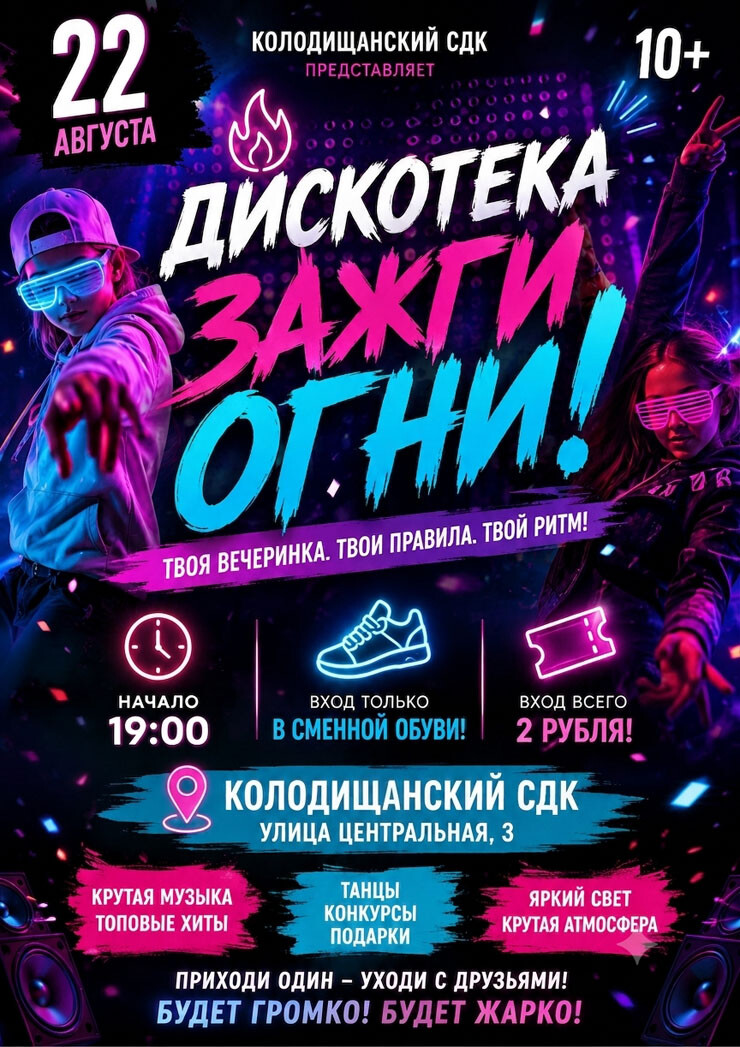 В Колодищанском доме культуры 22 августа пройдет дискотека