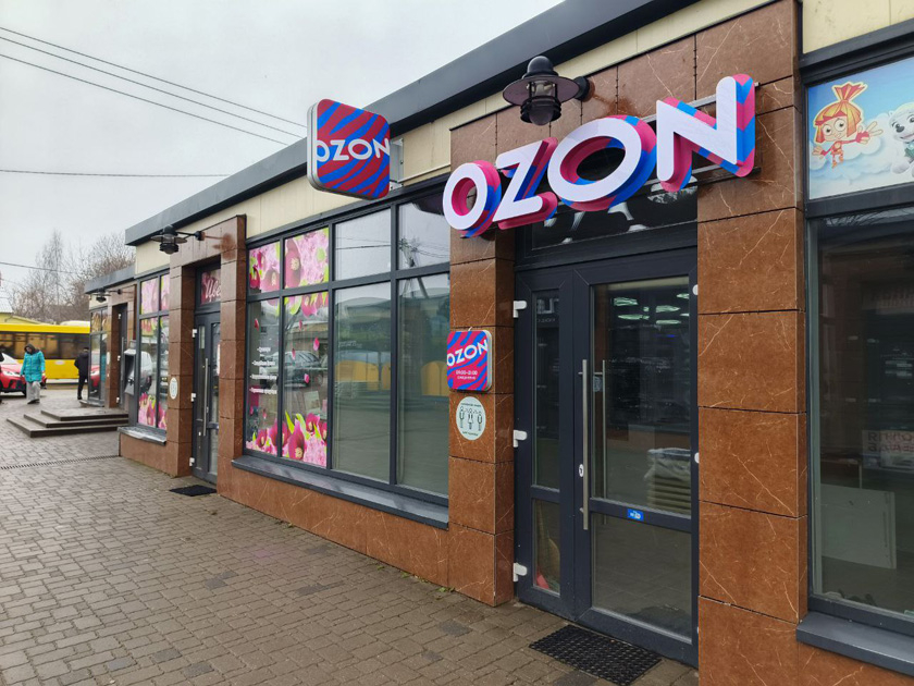 В Колодищах откроется еще один пункт выдачи Ozon