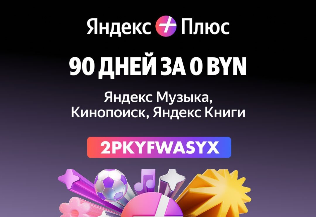 Доступ к фильмам, книгам и музыке на Яндекс Плюс можно получить бесплатно на 90 дней