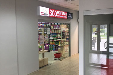 Доставка на дом из ZOObazar в Колодищах