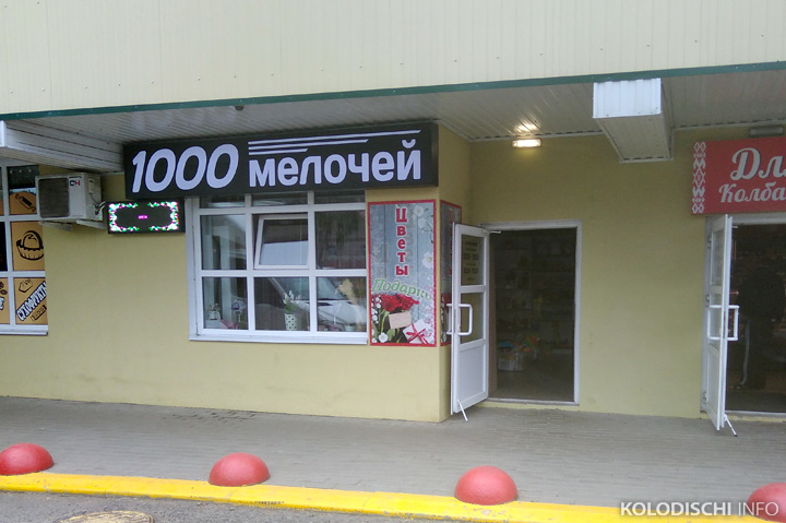 В Колодищах закрылся магазин "Коммунарка", теперь там "1000 мелочей"