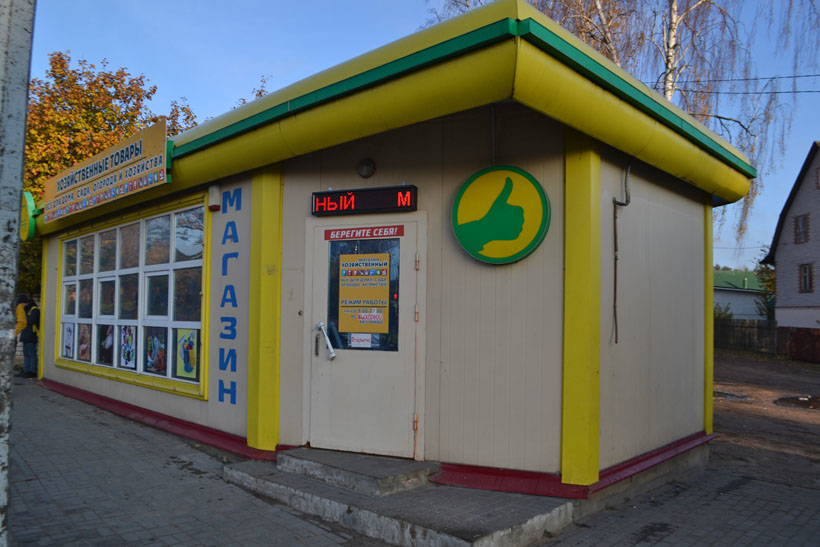В Колодищах открылся магазин "Хозяйственный" с товарами различных категорий