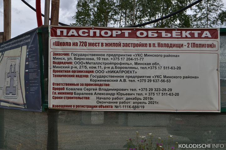 Комитет по архитектуре и строительству: Никто не останавливал финансирование строительства школы в Колодищах