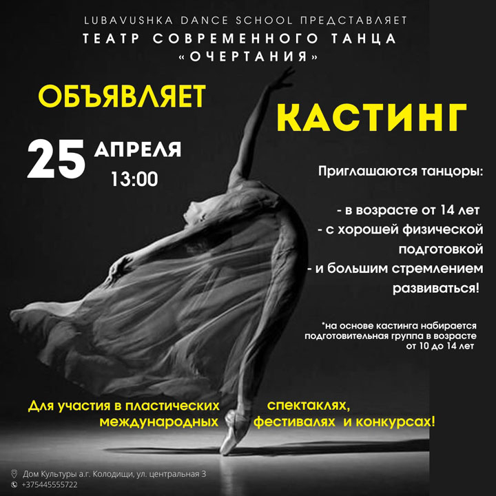 Театр современного танца "Очертания" в Колодищанском ДК проводит кастинг танцоров