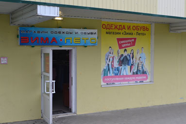 Магазин "Зима - Лето" в Колодищах приглашает за покупками! Фото и цены новых товаров *