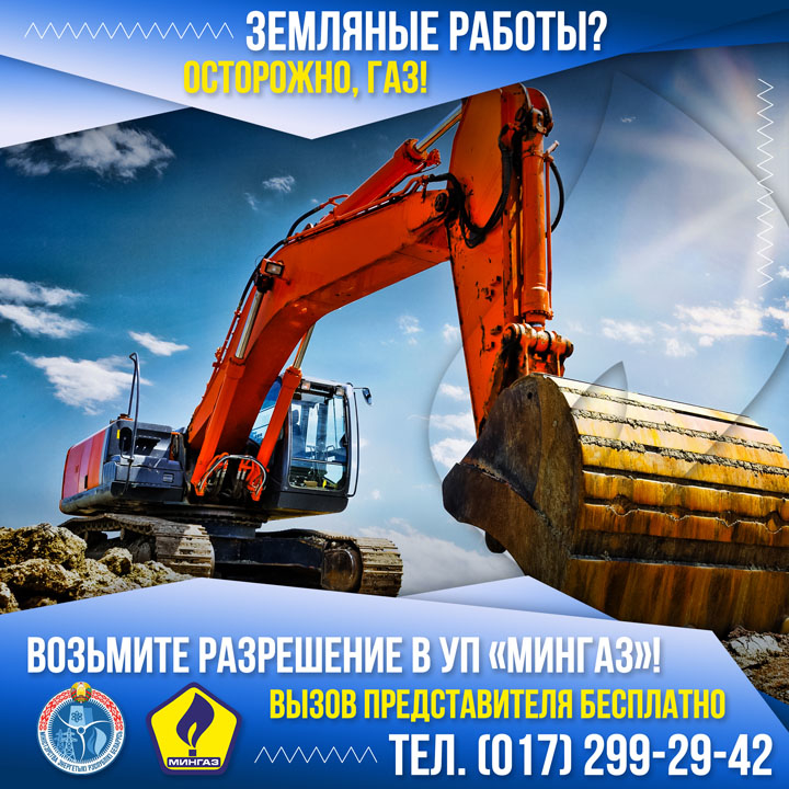 "МИНГАЗ" напоминает о необходимости получения разрешения для производства земляных работ