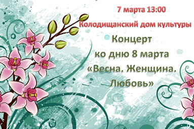 Колодищанский дом культуры приглашает на концерт ко дню 8 марта &laquo;Весна. Женщина. Любовь&raquo;