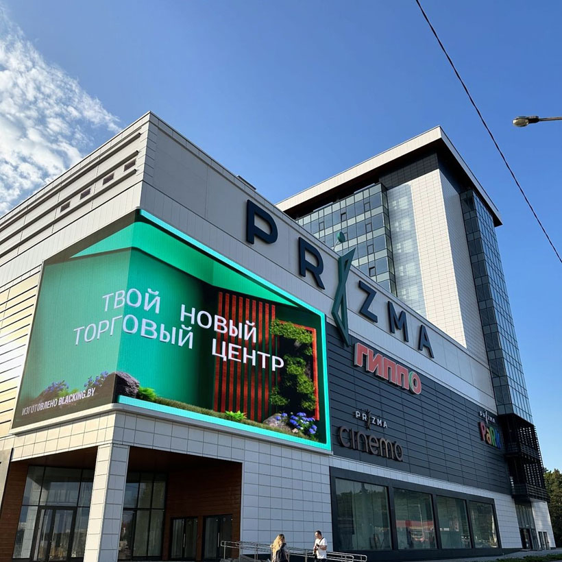 В Минске открылся ТРЦ PRIZMA с магазинами и большим активити-парком. От Колодищ 15-20 минут на авто