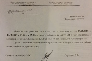 На 19 и 20 декабря запланированы отключения электричества по трем улицам в Колодищах