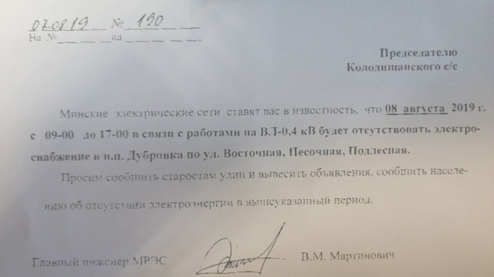 В поселке Дубровка Колодищанского сельсовета отключат электричество 8 августа