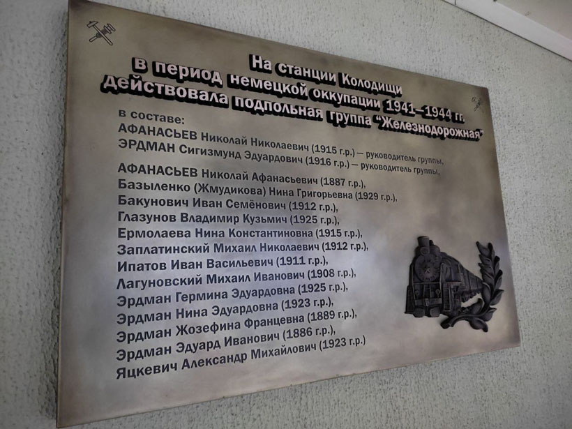 На ж/д станции Колодищи появилась обновленная памятная доска