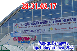 Выставка &laquo;Белорусская строительная неделя&raquo;: всё для строительства, благоустройства и озеленения на одной площадке