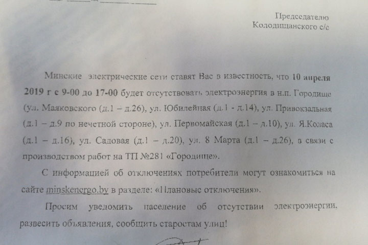 В Городище 10 апреля запланировано отключение электричества