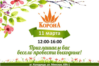 11 марта в магазине &laquo;Корона&raquo; в аг. Колодищи пройдет праздник для всей семьи!