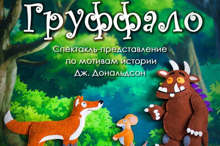 Prima studio приглашает 15 августа на интерактивный спектакль "Груффало"