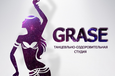 *Танцевальная-оздоровительная студия &laquo;GRASE&raquo; приглашает Вас на занятия!