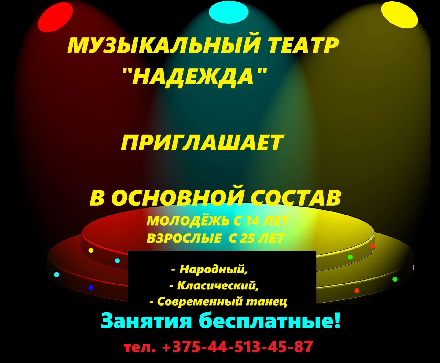 Музыкальный театр "Надежда" приглашает молодежь и взрослых в основной состав