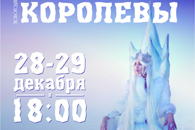 Новогоднее представление "Тайна снежной королевы" пройдет в доме культуры 28-29 декабря