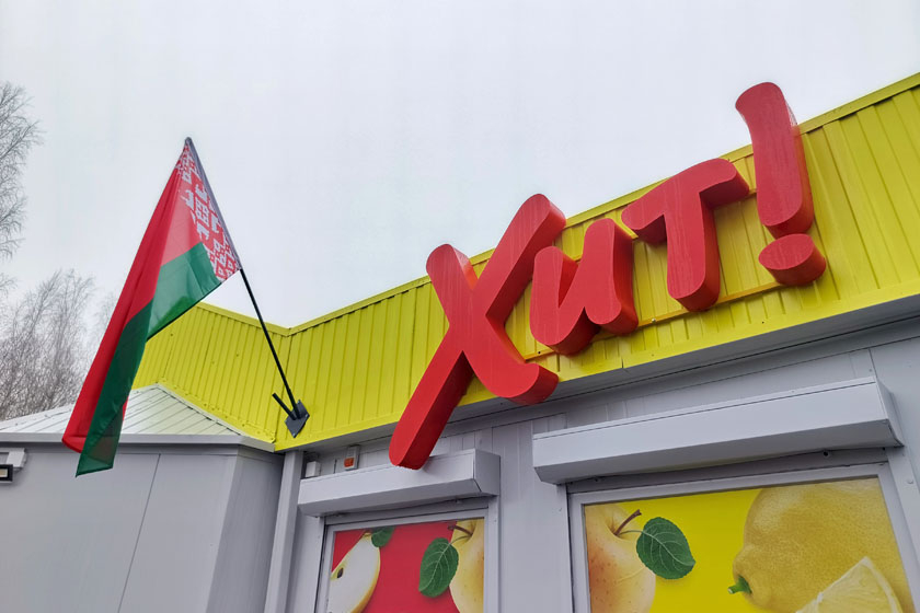 В Колодищах по улице Энтузиастов открылся магазин "Хит!"