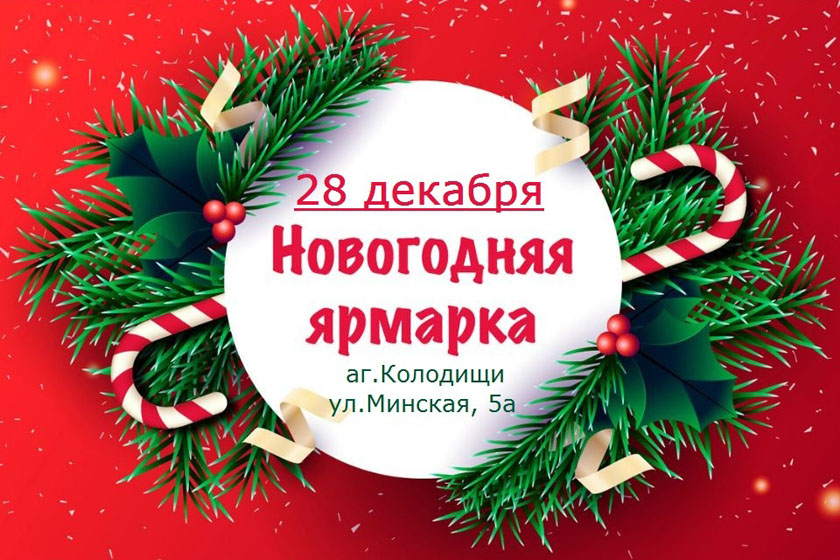 В Колодищах 28 декабря пройдет новогодняя ярмарка. Приглашаются желающие представить свою продукцию