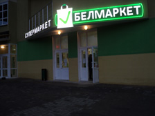 Открытие нового супермаркета &laquo;БелМаркет&raquo;