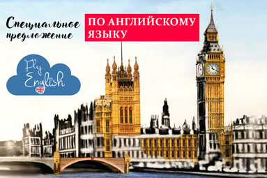 *Сеть школ иностранных языков FlyEnglish проводит набор учащихся в Колодищах