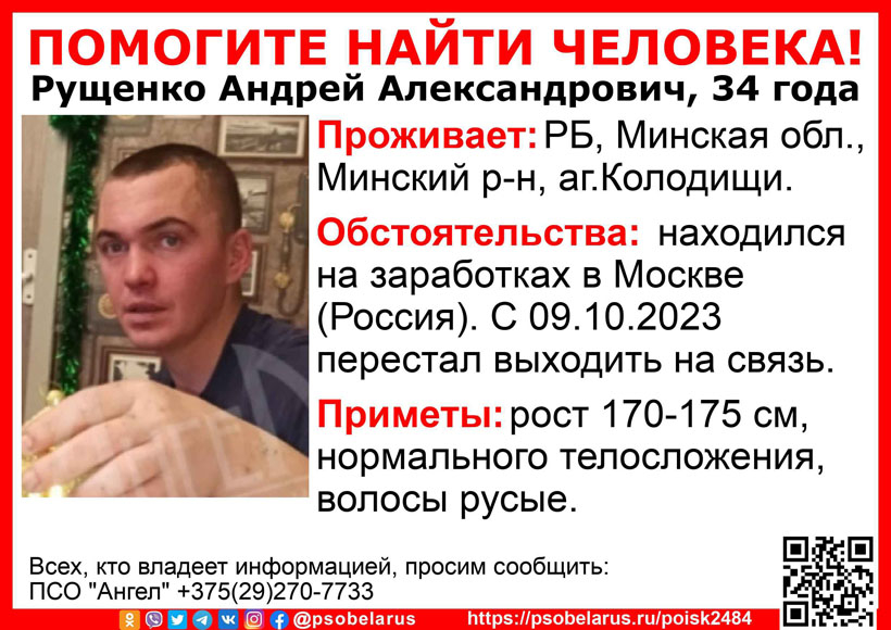 Житель Колодищ уехал на заработки в Москву и пропал