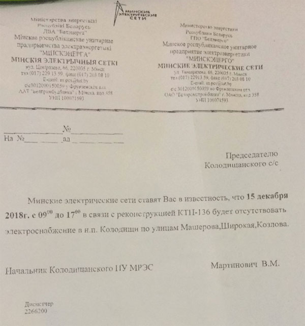 По улицам Машерова, Козлова и Широкая снова отключают электричество