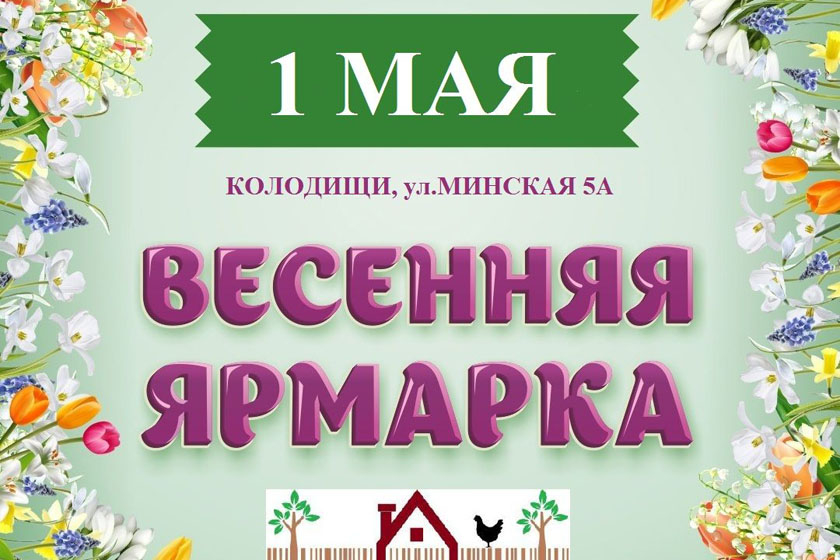 В Колодищах 1 мая пройдет весенняя ярмарка. Приглашаются желающие представить свою продукцию