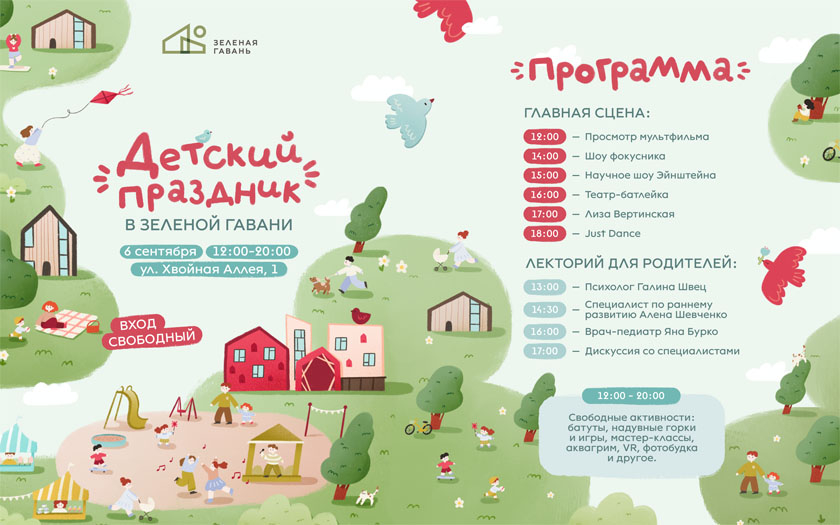 В Зеленой гавани 6 сентября пройдет большой семейный праздник с бесплатными активностями