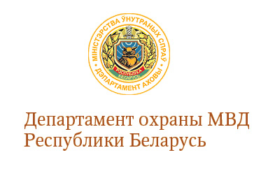 Минский отдел Департамента охраны МВД Республики Беларусь информирует жителей аг. Колодищи