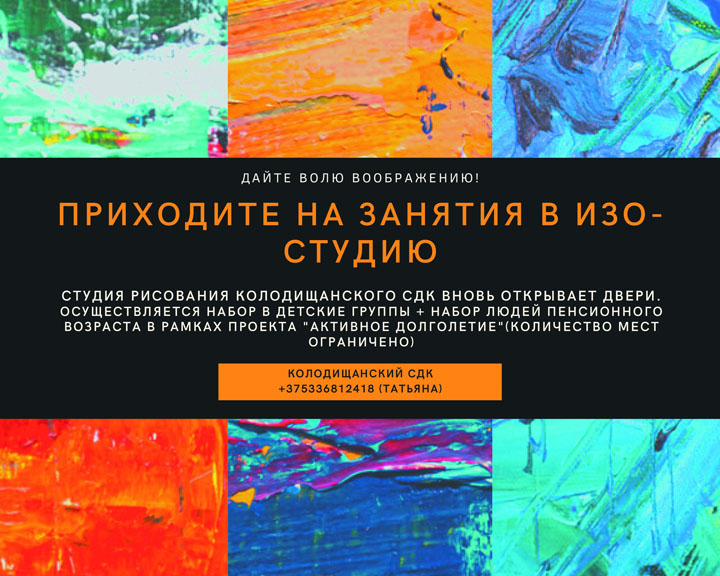 Студия рисования Колодищанского СДК вновь открывает двери