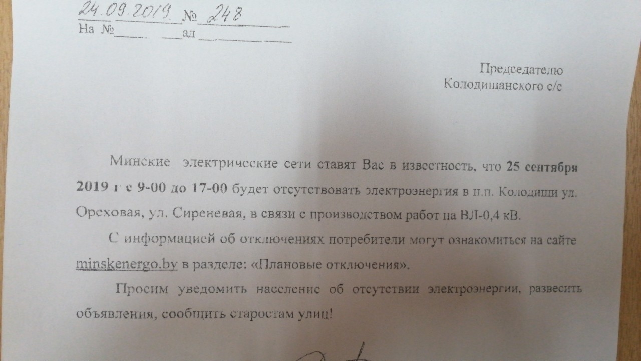 В Колодищах 25 сентября запланировано отключение электроэнергии