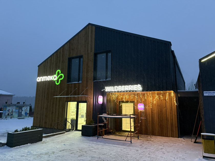 В деревне Юхновка открылся пункт выдачи заказов Wildberries