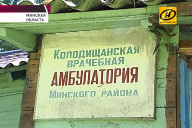 Репортаж ОНТ: житель Колодищ обратился на прямую линию Миноблисполкома по вопросу здания бывшей амбулатории