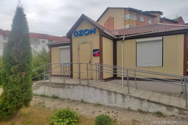 В Колодищах открылся пункт выдачи заказов OZON