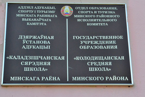 В Колодищанской школе пройдут родительские собрания