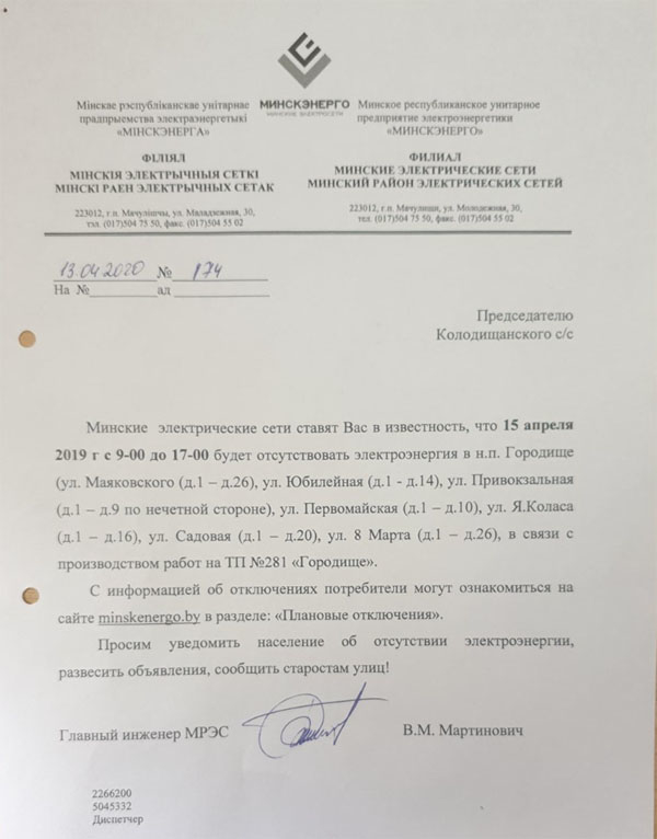 В Городище 15 апреля запланировано отключение электричества
