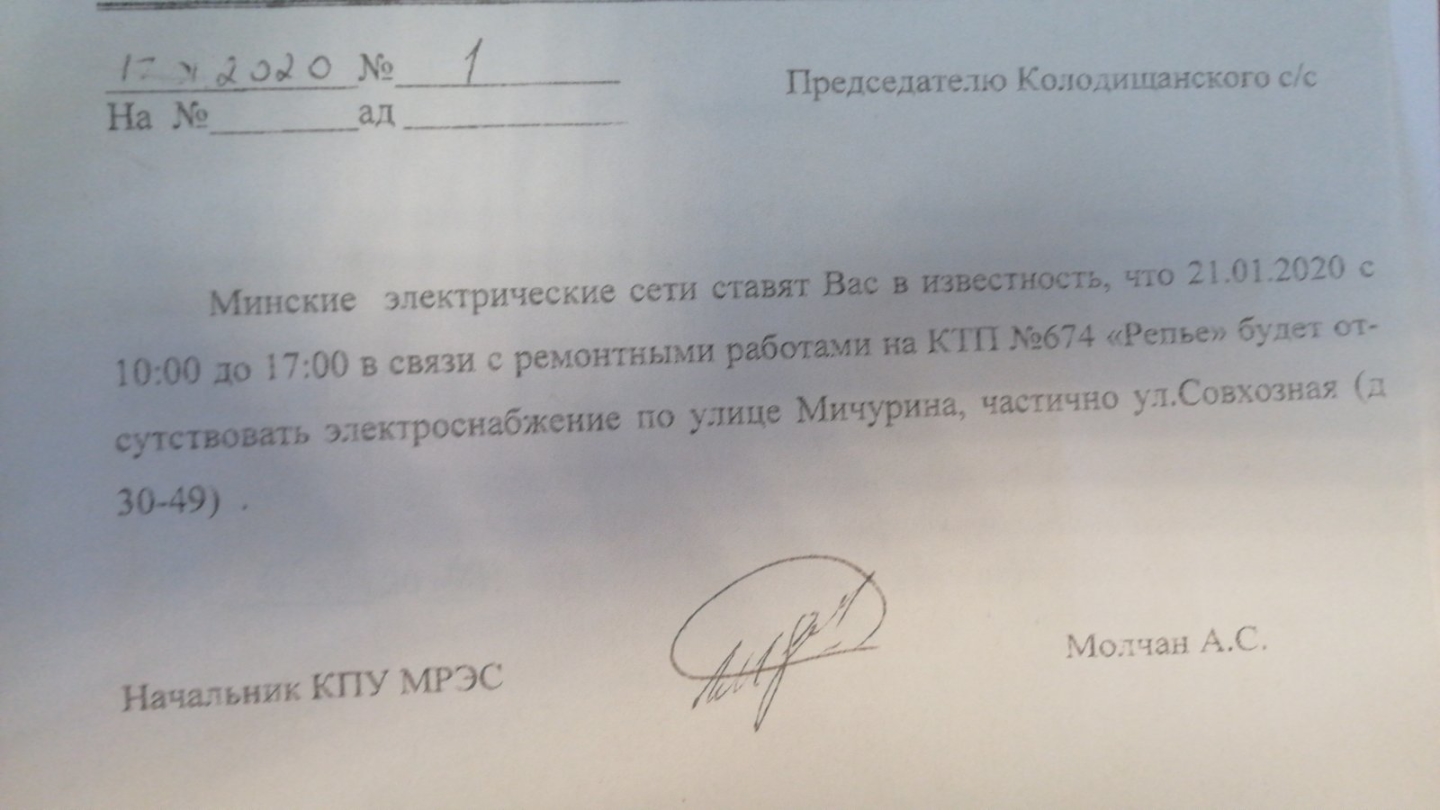В Колодищах 21 января запланировано отключение электричества