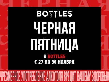 Магазин&nbsp;Bottles&nbsp;в Колодищах приглашает на Черную пятницу с 27 по 30 ноября