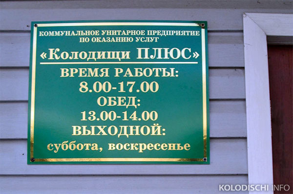 Вместо "Колодищи ПЛЮС" теперь будет работать "Минрайгорремавтодор"