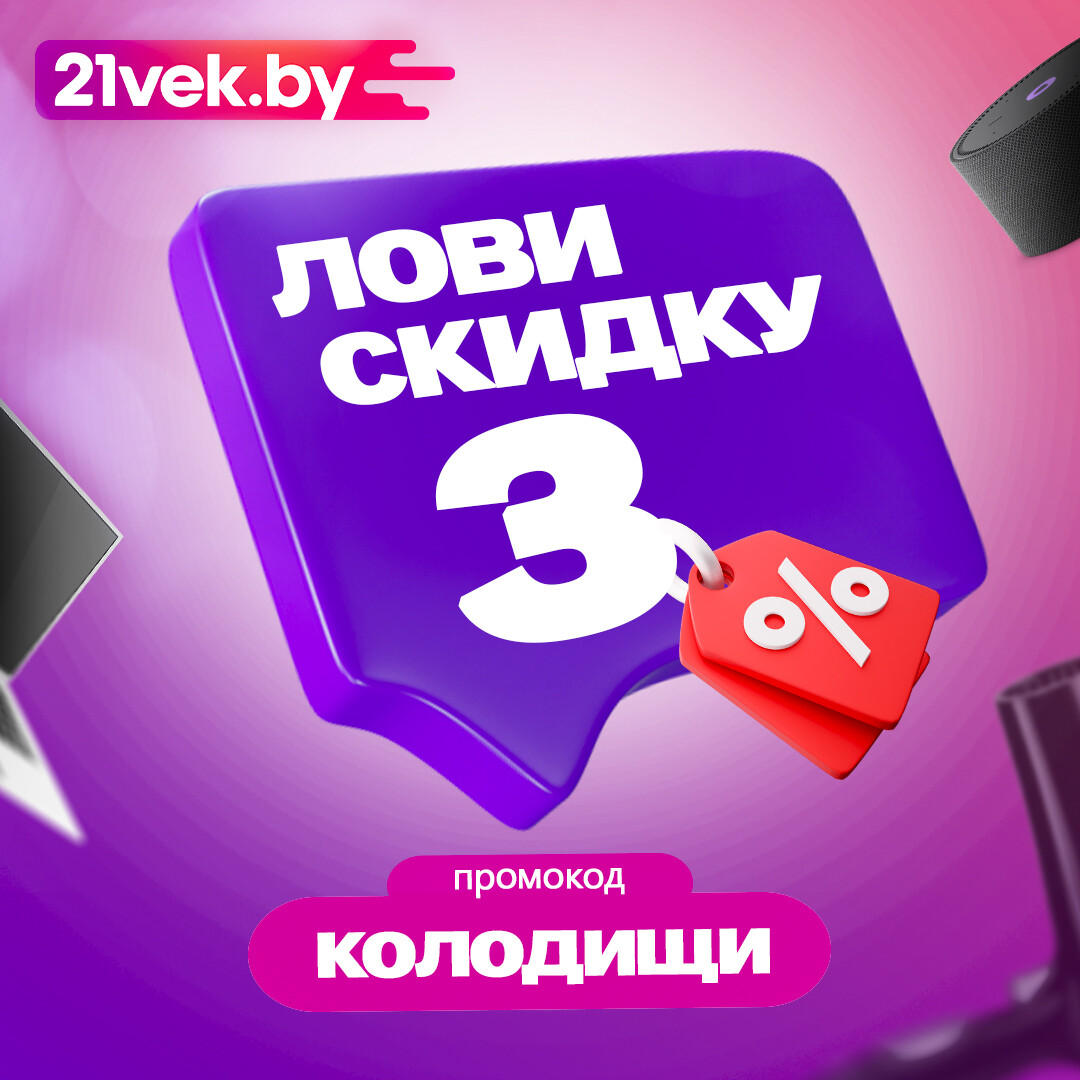 В онлайн-гипермаркете 21vek.by можно получить скидку по промокоду: Колодищи