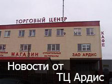 Новости от Торгового Центра Ардис 