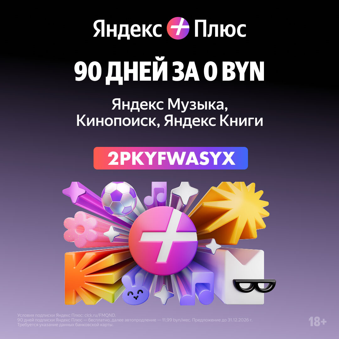 Фильмы, книги и музыка на Яндекс Плюс: бесплатно 90 дней по промокоду
